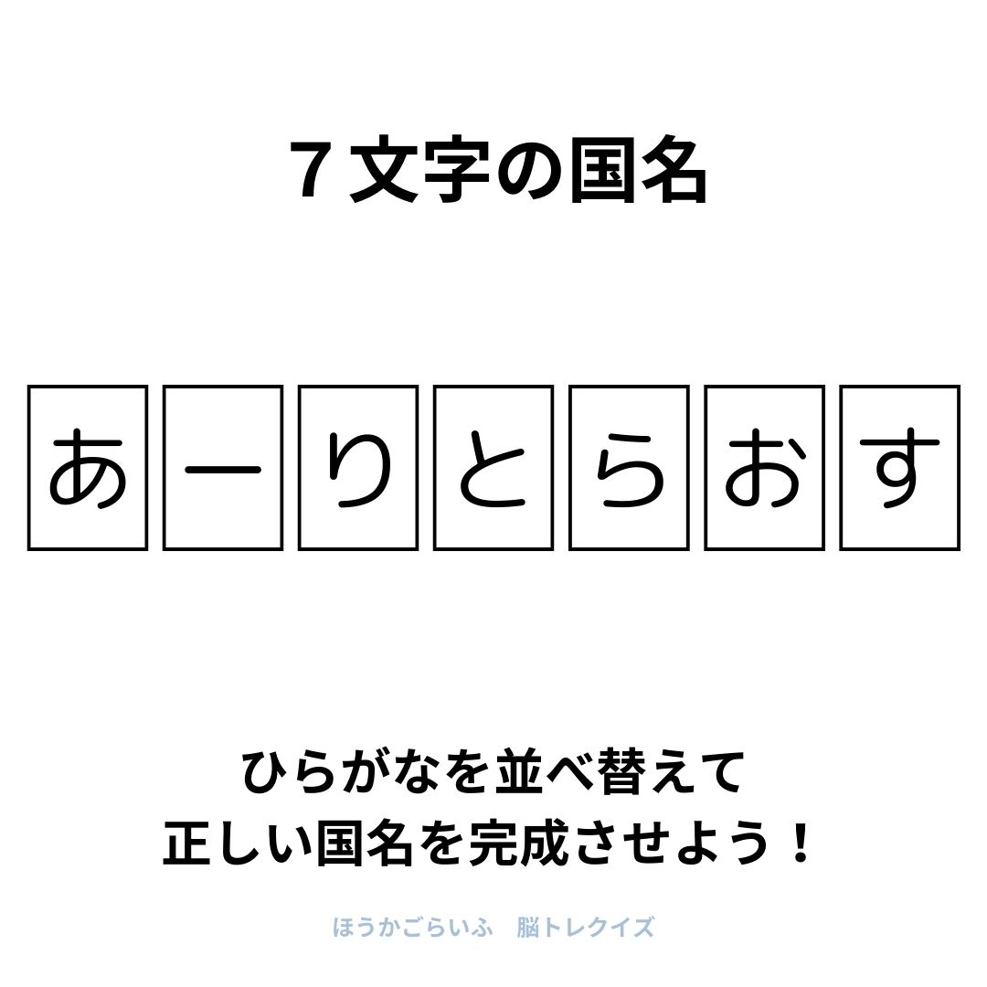 高齢者向け（無料）言葉の並び替えで脳トレしよう！文字（ひらがな）を並び替える簡単なゲーム【国名】健康寿命を延ばす鍵